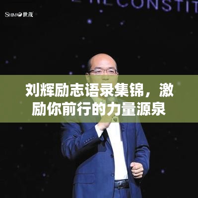 刘辉励志语录集锦，激励你前行的力量源泉
