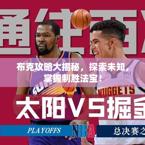 布克攻略大揭秘，探索未知，掌握制胜法宝！