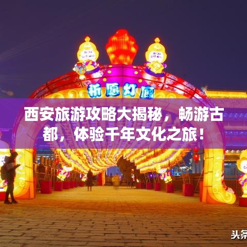西安旅游攻略大揭秘，畅游古都，体验千年文化之旅！