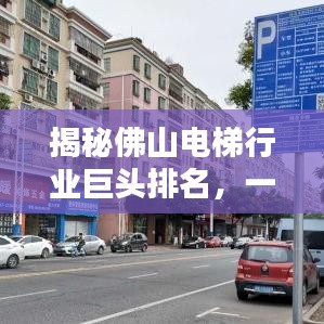 揭秘佛山电梯行业巨头排名，一窥其行业影响力！