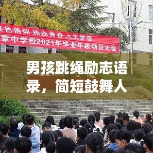 男孩跳绳励志语录，简短鼓舞人心的话语