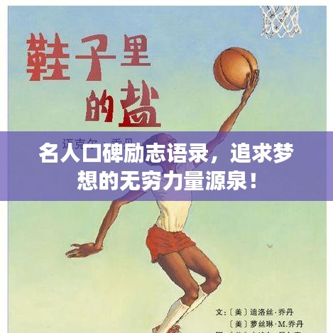名人口碑励志语录，追求梦想的无穷力量源泉！