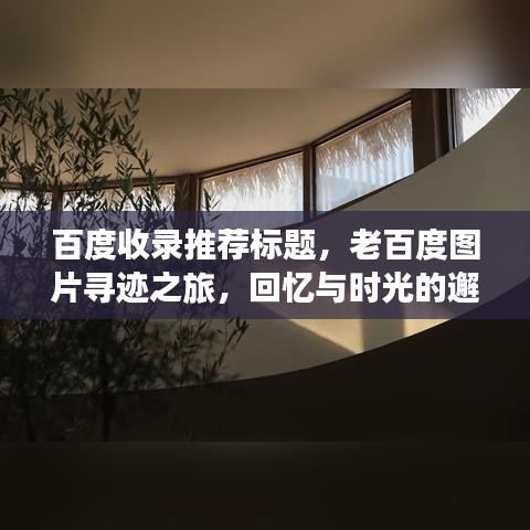 百度收录推荐标题，老百度图片寻迹之旅，回忆与时光的邂逅之旅