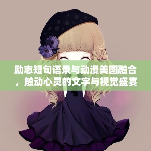励志短句语录与动漫美图融合，触动心灵的文字与视觉盛宴