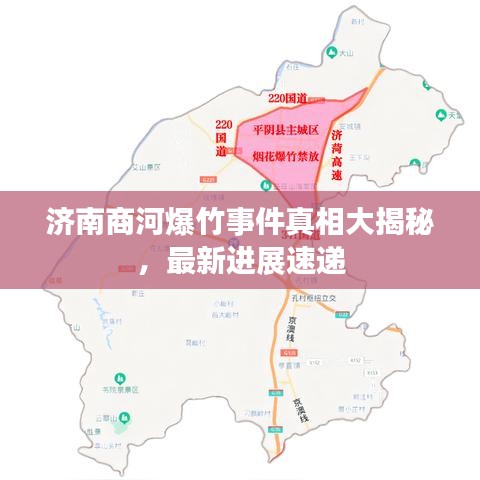 济南商河爆竹事件真相大揭秘，最新进展速递