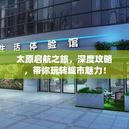 太原启航之旅，深度攻略，带你玩转城市魅力！