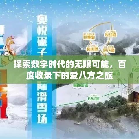 探索数字时代的无限可能，百度收录下的爱八方之旅