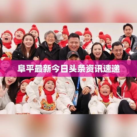 阜平最新今日头条资讯速递