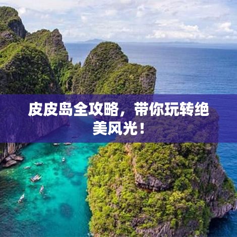 皮皮岛全攻略，带你玩转绝美风光！
