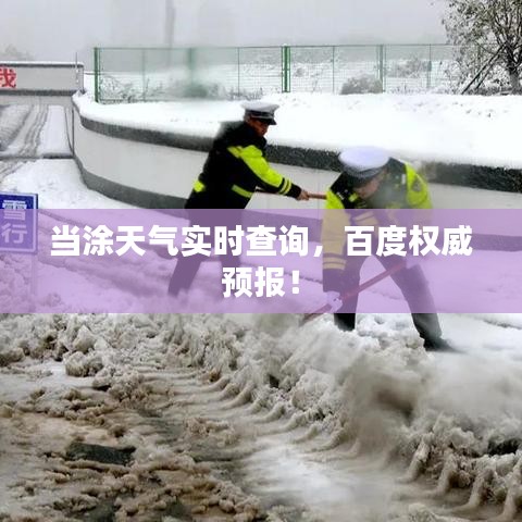 当涂天气实时查询，百度权威预报！