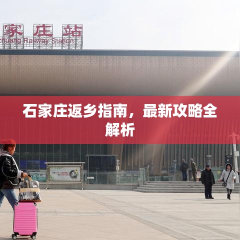 石家庄返乡指南，最新攻略全解析