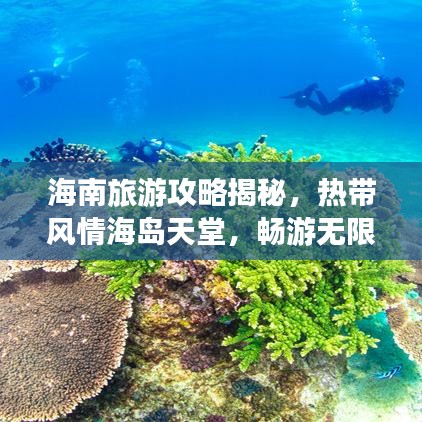 海南旅游攻略揭秘，热带风情海岛天堂，畅游无限美景