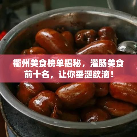 衢州美食榜单揭秘，灌肠美食前十名，让你垂涎欲滴！