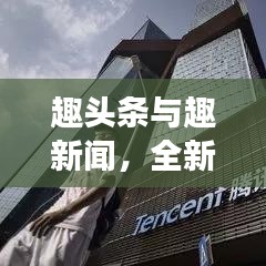 趣头条与趣新闻，全新体验，掌握实时资讯阅读新风尚