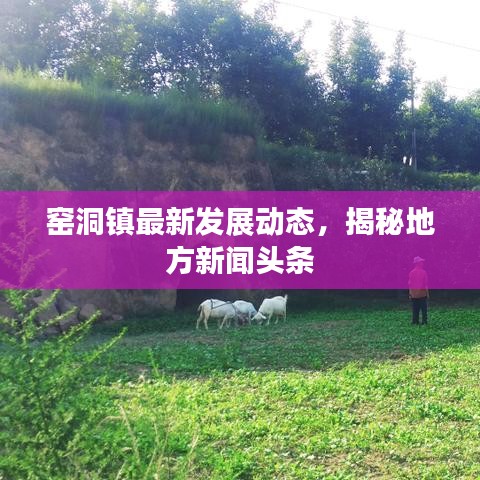 窑洞镇最新发展动态，揭秘地方新闻头条