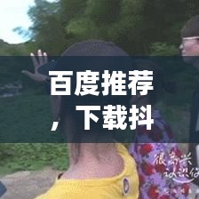 百度推荐，下载抖音极速版，开启你的短视频冒险之旅！