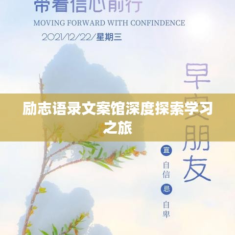励志语录文案馆深度探索学习之旅