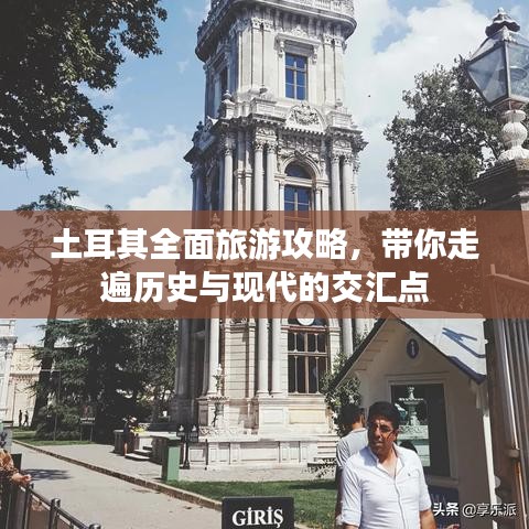 土耳其全面旅游攻略，带你走遍历史与现代的交汇点