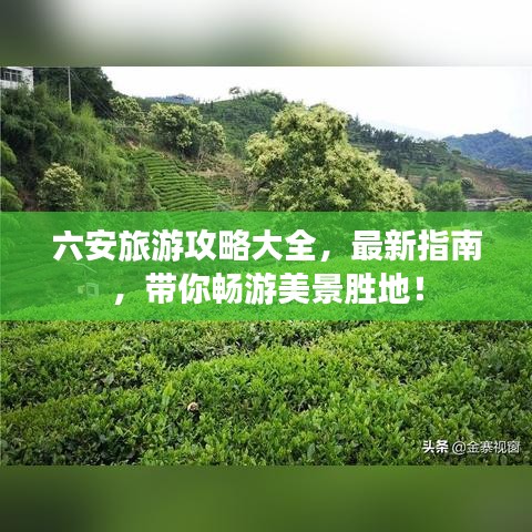 六安旅游攻略大全，最新指南，带你畅游美景胜地！