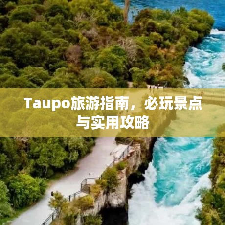 Taupo旅游指南，必玩景点与实用攻略