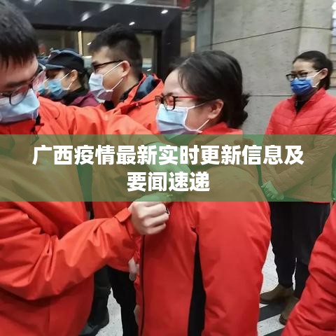 广西疫情最新实时更新信息及要闻速递