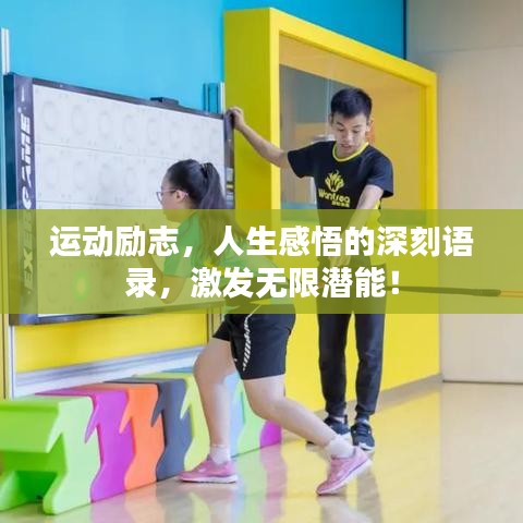 运动励志，人生感悟的深刻语录，激发无限潜能！