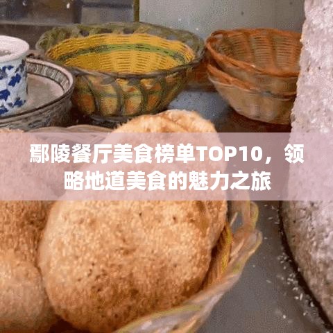 鄢陵餐厅美食榜单TOP10，领略地道美食的魅力之旅