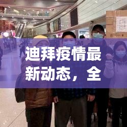 迪拜疫情最新动态，全面解读现状与百度搜索资料分析