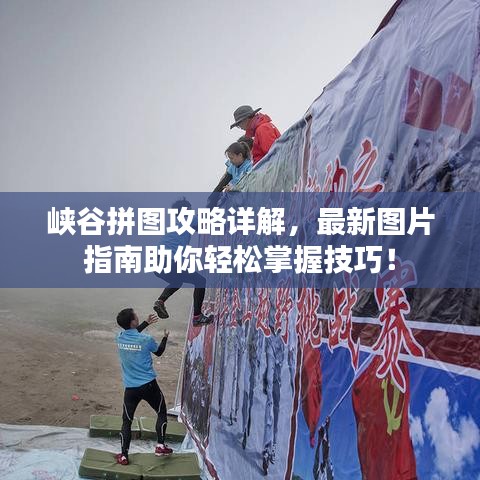峡谷拼图攻略详解，最新图片指南助你轻松掌握技巧！