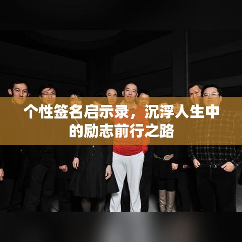 个性签名启示录，沉浮人生中的励志前行之路