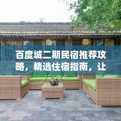 百度城二期民宿推荐攻略，精选住宿指南，让你的旅行更舒适！