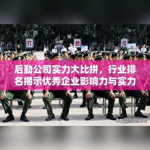 后勤公司实力大比拼，行业排名揭示优秀企业影响力与实力