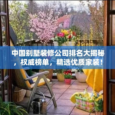 中国别墅装修公司排名大揭秘，权威榜单，精选优质家装！