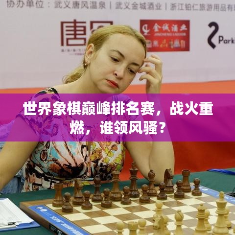 世界象棋巅峰排名赛，战火重燃，谁领风骚？