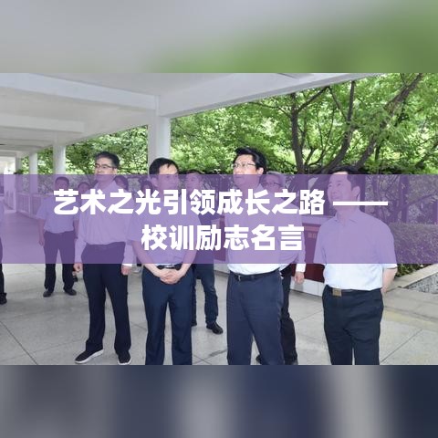 艺术之光引领成长之路 —— 校训励志名言