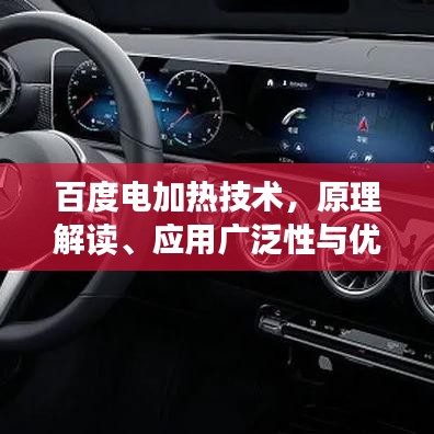 百度电加热技术，原理解读、应用广泛性与优化策略探索