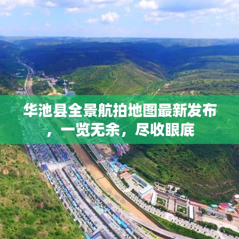 华池县全景航拍地图最新发布，一览无余，尽收眼底