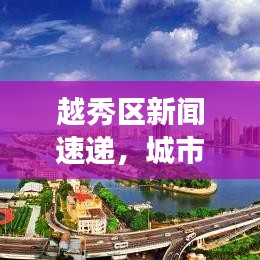 越秀区新闻速递，城市脉动与社区发展新动态