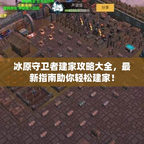 冰原守卫者建家攻略大全，最新指南助你轻松建家！