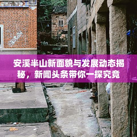 安溪半山新面貌与发展动态揭秘，新闻头条带你一探究竟