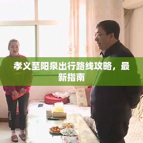 孝义至阳泉出行路线攻略，最新指南