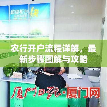 农行开户流程详解，最新步骤图解与攻略