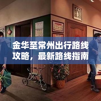 金华至常州出行路线攻略，最新路线指南