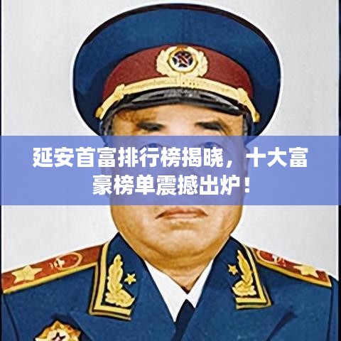 延安首富排行榜揭晓，十大富豪榜单震撼出炉！