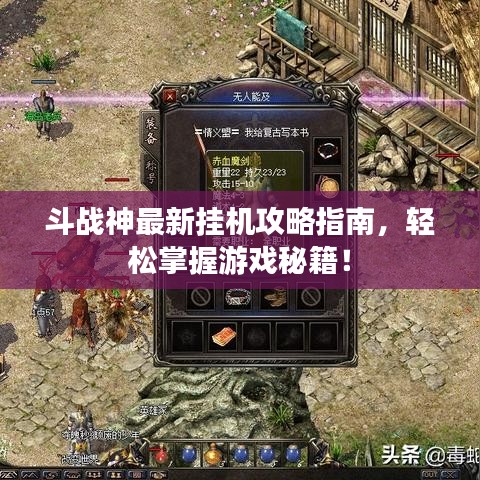 斗战神最新挂机攻略指南，轻松掌握游戏秘籍！