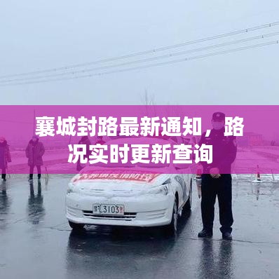 襄城封路最新通知，路况实时更新查询