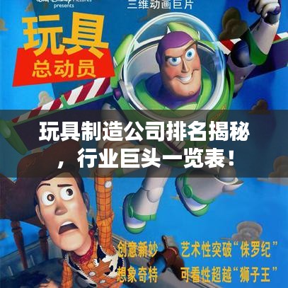 玩具制造公司排名揭秘，行业巨头一览表！