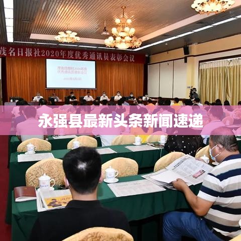 永强县最新头条新闻速递