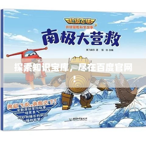 探索知识宝库，尽在百度官网！
