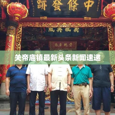 关帝庙镇最新头条新闻速递